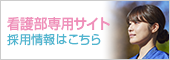 看護部専用サイト 採用情報はこちら