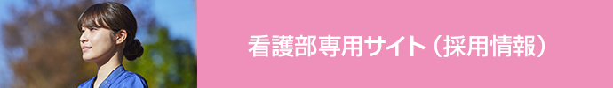 看護部専用サイト 採用情報はこちら