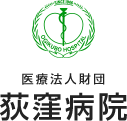 医療法人財団 荻窪病院