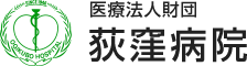 医療法人財団 荻窪病院